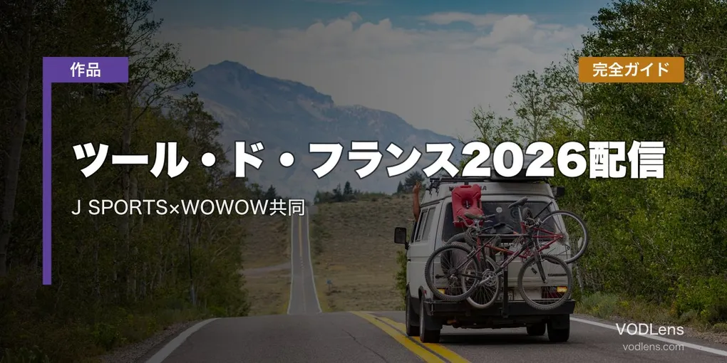 ツール・ド・フランス2026配信完全ガイド｜J SPORTS×WOWOW共同