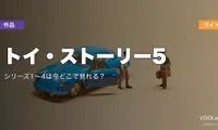 トイ・ストーリー5 配信ガイド｜シリーズ1〜4は今どこで見れる？【2026年最新】