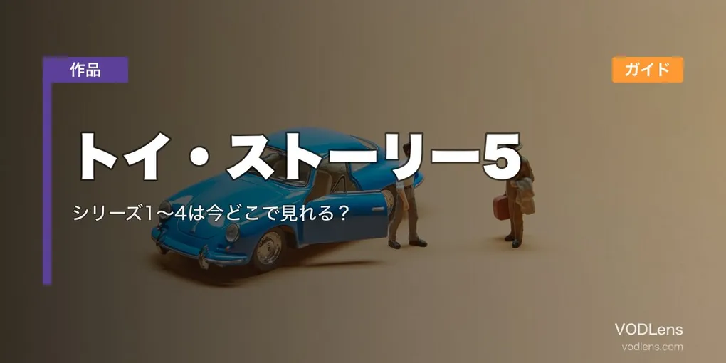 トイ・ストーリー5 配信ガイド｜シリーズ1〜4は今どこで見れる？【2026年最新】