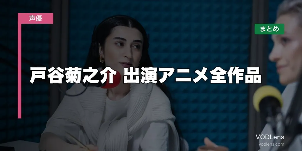 戸谷菊之介 出演アニメ全作品の配信先まとめ【2026年6月最新】