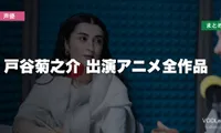 戸谷菊之介 出演アニメ全作品の配信先まとめ【2026年6月最新】