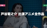 戸谷菊之介 出演アニメ全作品の配信先まとめ【2026年6月最新】