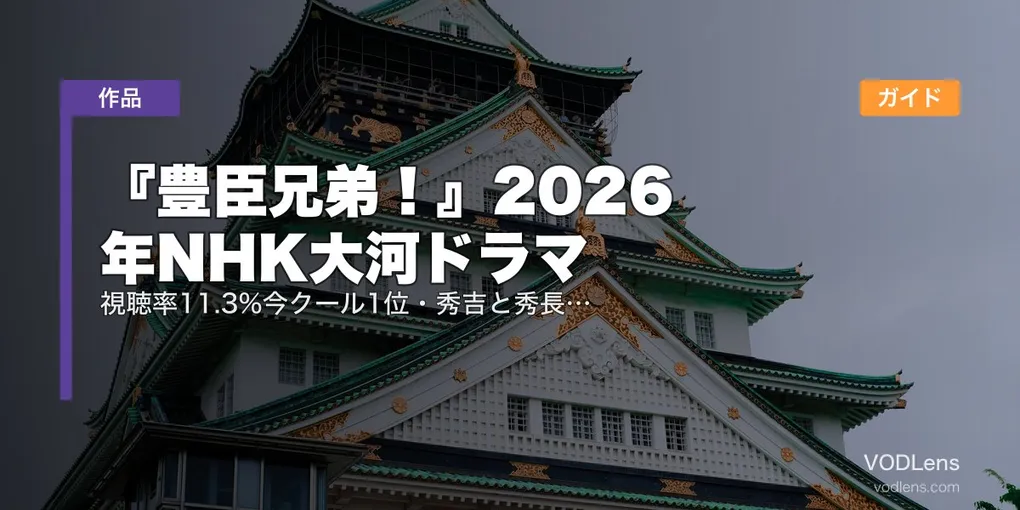 『豊臣兄弟！』2026年NHK大河ドラマ配信ガイド｜視聴率11.3%今クール1位・秀吉と秀長の兄弟愛を描く戦国大河