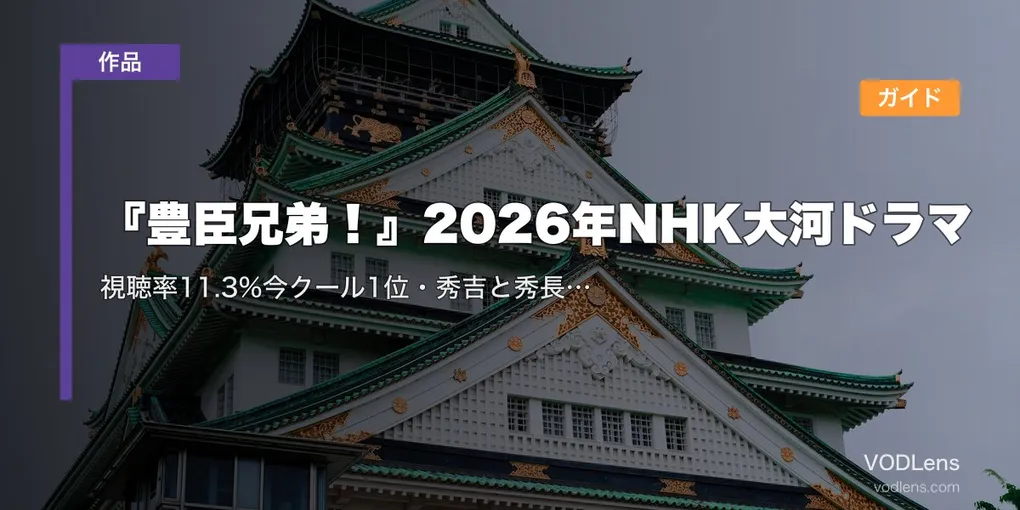 『豊臣兄弟！』2026年NHK大河ドラマ配信ガイド｜視聴率11.3%今クール1位・秀吉と秀長の兄弟愛を描く戦国大河