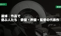 追悼｜作品で偲ぶ人たち｜俳優・声優・監督の代表作はどこで見れる？
