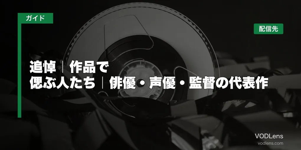追悼｜作品で偲ぶ人たち｜俳優・声優・監督の代表作はどこで見れる？
