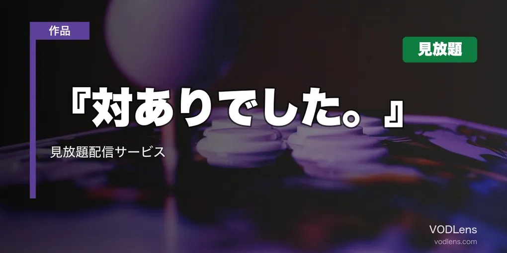 『対ありでした。』配信どこで見れる？U-NEXT・dアニメ・アニメ放題3社最速｜見放題配信サービス完全ガイド【2026年7月夏アニメ】