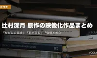 辻村深月 原作の映像化作品まとめ｜『かがみの孤城』『朝が来る』『傲慢と善良』配信状況