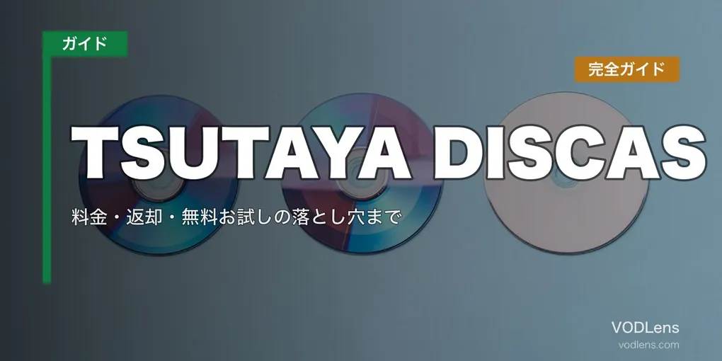 TSUTAYA DISCAS完全ガイド｜料金・返却・無料お試しの落とし穴まで【2026年8月最新】