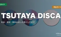 TSUTAYA DISCAS完全ガイド｜料金・返却・無料お試しの落とし穴まで【2026年8月最新】