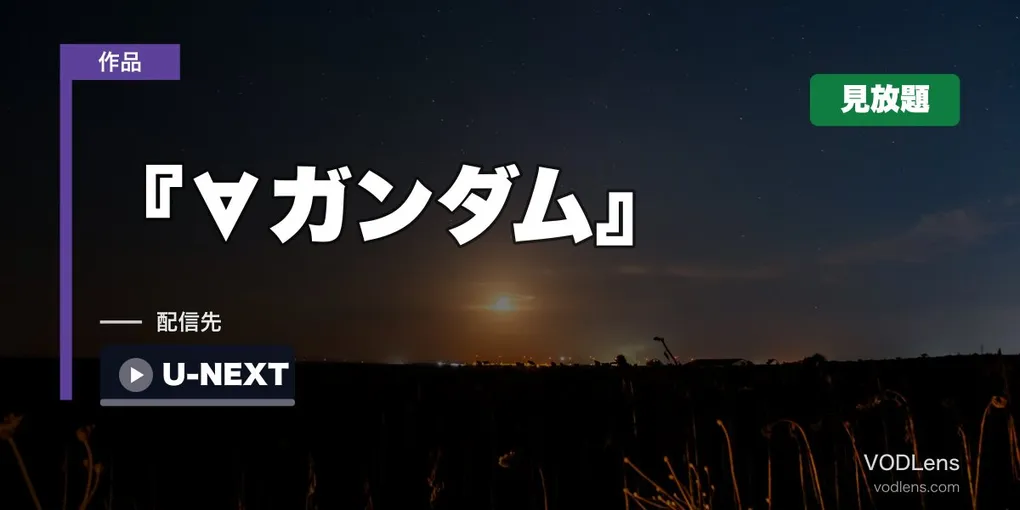 『∀ガンダム』はどこで見れる？U-NEXTで全50話見放題