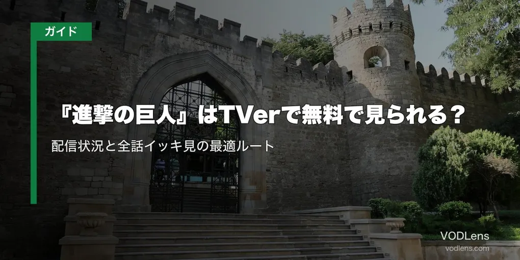 『進撃の巨人』はTVerで無料で見られる？配信状況と全話イッキ見の最適ルート【2026年8月最新】