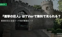 『進撃の巨人』はTVerで無料で見られる？配信状況と全話イッキ見の最適ルート【2026年8月最新】