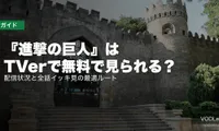 『進撃の巨人』はTVerで無料で見られる？配信状況と全話イッキ見の最適ルート【2026年8月最新】