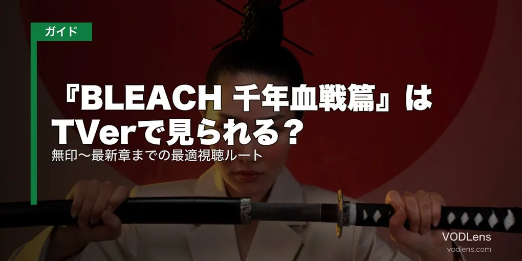 『BLEACH 千年血戦篇』はTVerで見られる？無印～最新章までの最適視聴ルート【2026年8月最新】