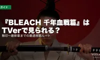 『BLEACH 千年血戦篇』はTVerで見られる？無印～最新章までの最適視聴ルート【2026年8月最新】