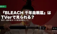 『BLEACH 千年血戦篇』はTVerで見られる？無印～最新章までの最適視聴ルート【2026年5月最新】