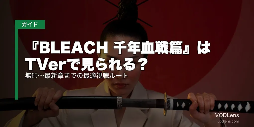 『BLEACH 千年血戦篇』はTVerで見られる？無印～最新章までの最適視聴ルート【2026年5月最新】