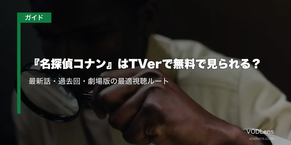 『名探偵コナン』はTVerで無料で見られる？最新話・過去回・劇場版の最適視聴ルート【2026年8月最新】