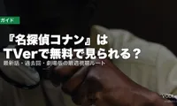 『名探偵コナン』はTVerで無料で見られる？最新話・過去回・劇場版の最適視聴ルート【2026年8月最新】