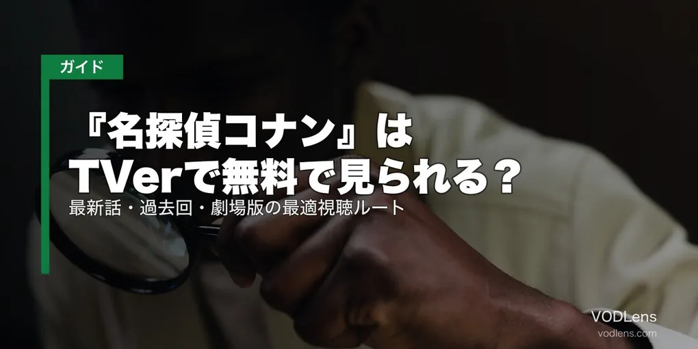 『名探偵コナン』はTVerで無料で見られる？最新話・過去回・劇場版の最適視聴ルート【2026年8月最新】