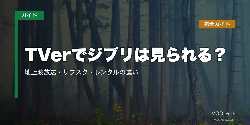 TVerでジブリは見られる？地上波放送・サブスク・レンタルの違い完全ガイド【2026年8月最新】