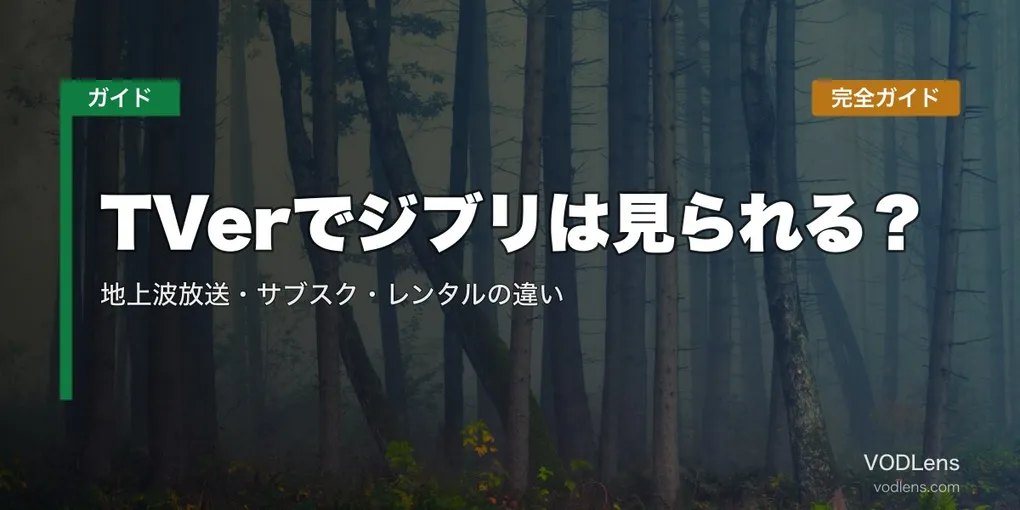 TVerでジブリは見られる？地上波放送・サブスク・レンタルの違い完全ガイド【2026年8月最新】