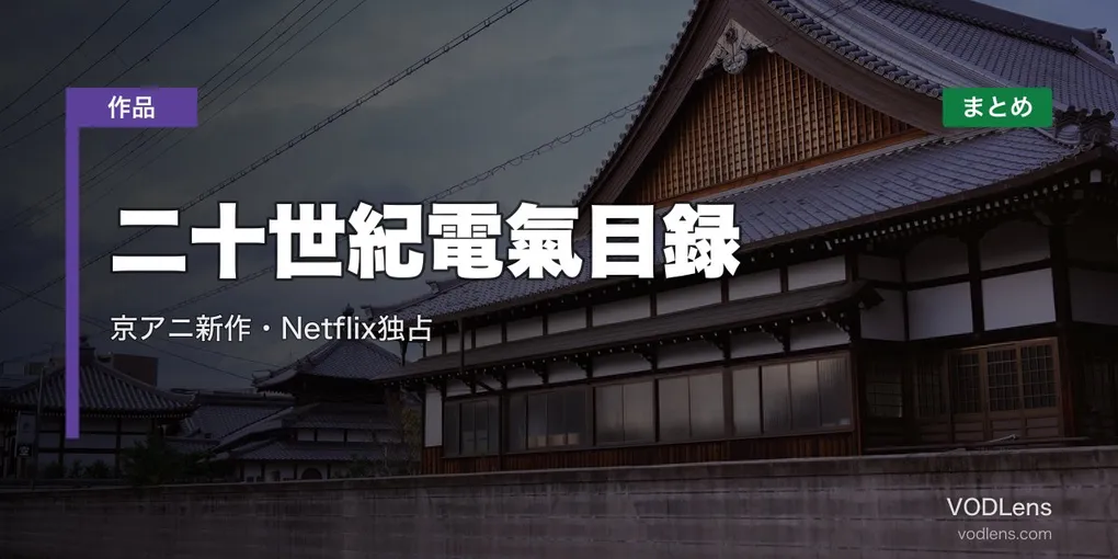 二十世紀電氣目録 配信先まとめ｜京アニ新作・Netflix独占【2026年7月】