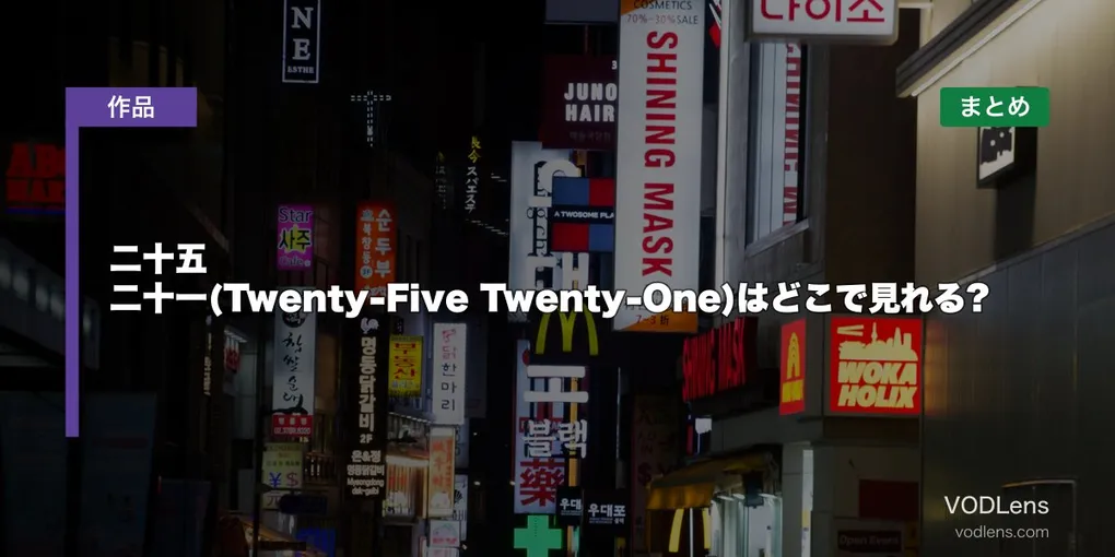 二十五、二十一(Twenty-Five Twenty-One)はどこで見れる?配信先まとめ【2026年6月最新】