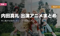 内田真礼 出演アニメまとめ｜中二病でも恋がしたい・ノラガミ・チェンソーマン・約ネバなど代表作完全ガイド【2026年5月最新】