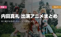内田真礼 出演アニメまとめ｜中二病でも恋がしたい・ノラガミ・チェンソーマン・約ネバなど代表作完全ガイド【2026年5月最新】