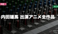 内田雄馬 出演アニメ全作品の配信先まとめ【2026年6月最新】