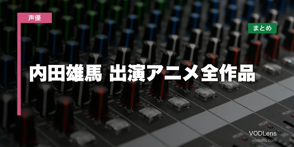 内田雄馬 出演アニメ全作品の配信先まとめ【2026年6月最新】