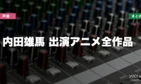 内田雄馬 出演アニメ全作品の配信先まとめ【2026年6月最新】