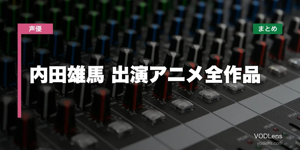 内田雄馬 出演アニメ全作品の配信先まとめ【2026年6月最新】
