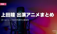 上田瞳 出演アニメまとめ｜ゴールドシップ役の代表作と配信先【2026年8月最新】