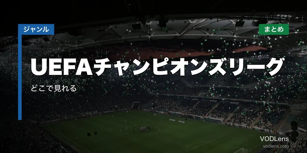 UEFAチャンピオンズリーグ 配信先まとめ｜どこで見れる【2026年6月最新】