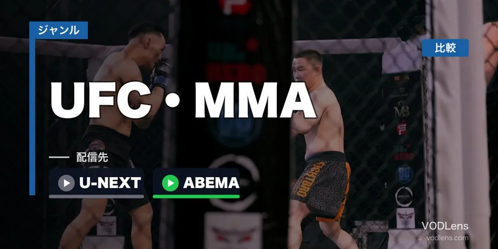 UFC・MMA配信先まとめ｜U-NEXT・ABEMA・UFC Fight Pass徹底比較【2026年6月最新】