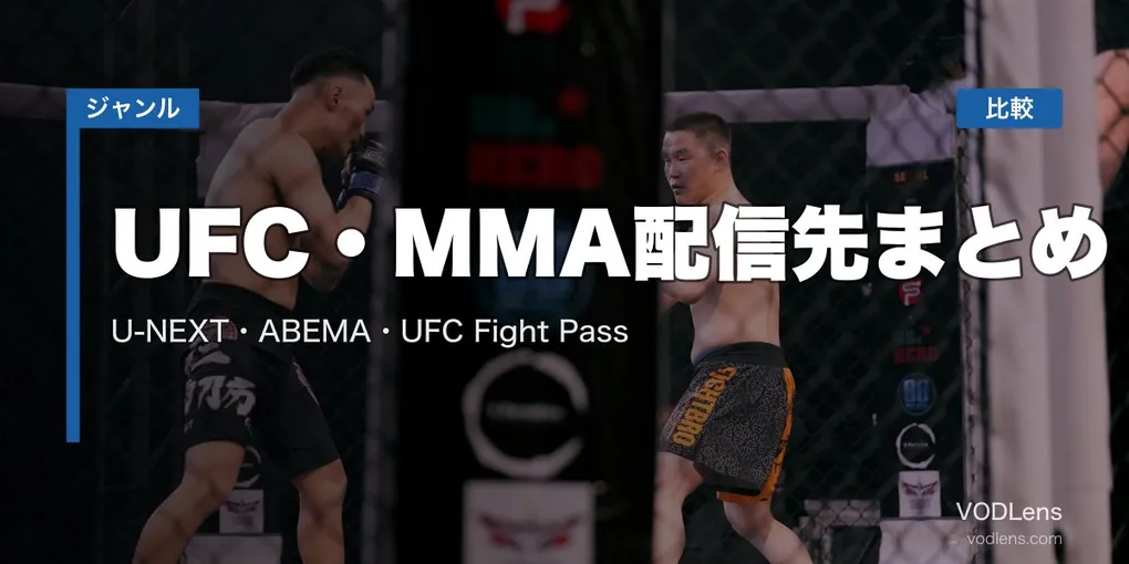 UFC・MMA配信先まとめ｜U-NEXT・ABEMA・UFC Fight Pass徹底比較【2026年6月最新】
