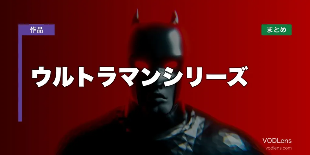 ウルトラマンシリーズ 配信先まとめ【2026年6月最新】