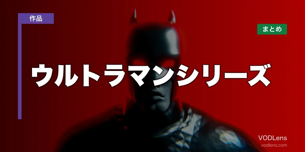 ウルトラマンシリーズ 配信先まとめ【2026年6月最新】