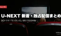 【2026年8月】U-NEXT 新着・独占配信まとめ｜DCドラマ『ランタンズ』8月17日日本独占＆『ヒーテッド・ライバルリー』8月28日独占見放題