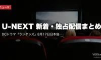 【2026年8月】U-NEXT 新着・独占配信まとめ｜DCドラマ『ランタンズ』8月17日日本独占＆『ヒーテッド・ライバルリー』8月28日独占見放題