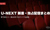 【2026年9月】U-NEXT 新着・独占配信まとめ｜第78回エミー賞は9月15日ライブ＆映画『未来』は9月4日先行