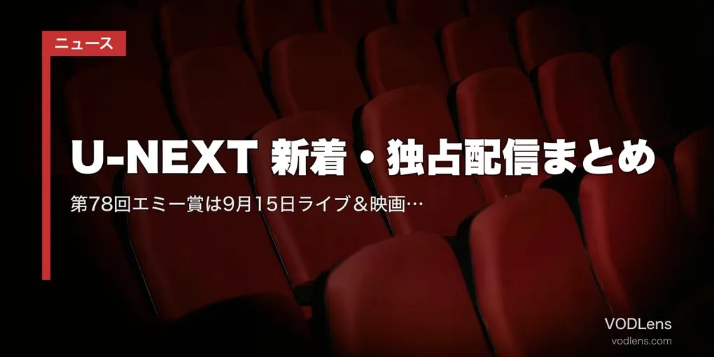 【2026年9月】U-NEXT 新着・独占配信まとめ｜第78回エミー賞は9月15日ライブ＆映画『未来』は9月4日先行