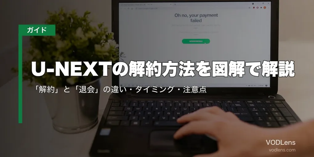 U-NEXTの解約方法を図解で解説｜「解約」と「退会」の違い・タイミング・注意点【2026年5月最新】