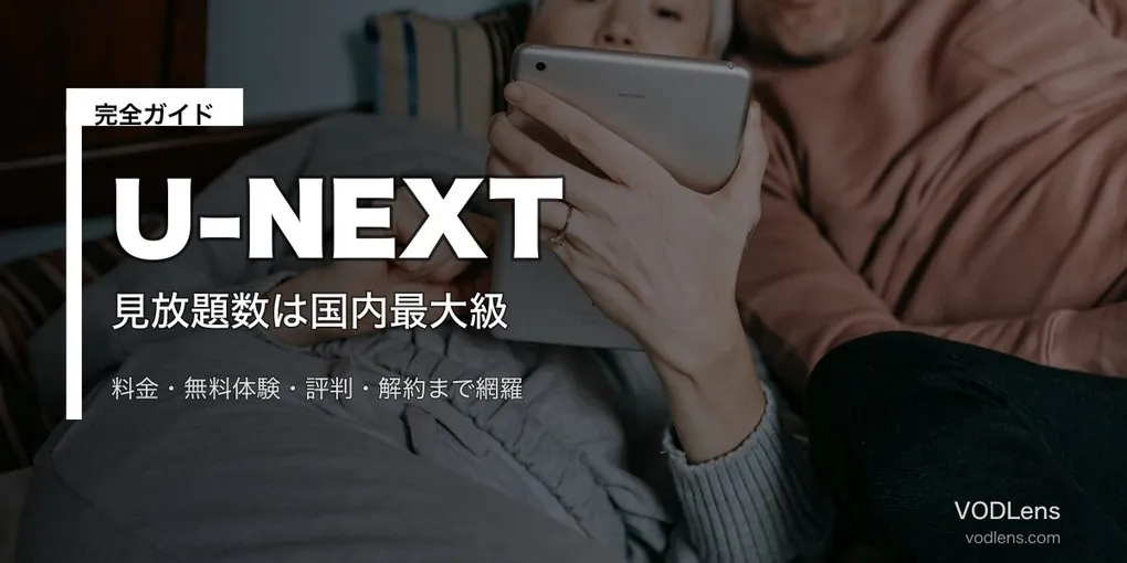 U-NEXT完全ガイド｜料金・31日無料体験・評判・解約を総まとめ【2026年6月最新】
