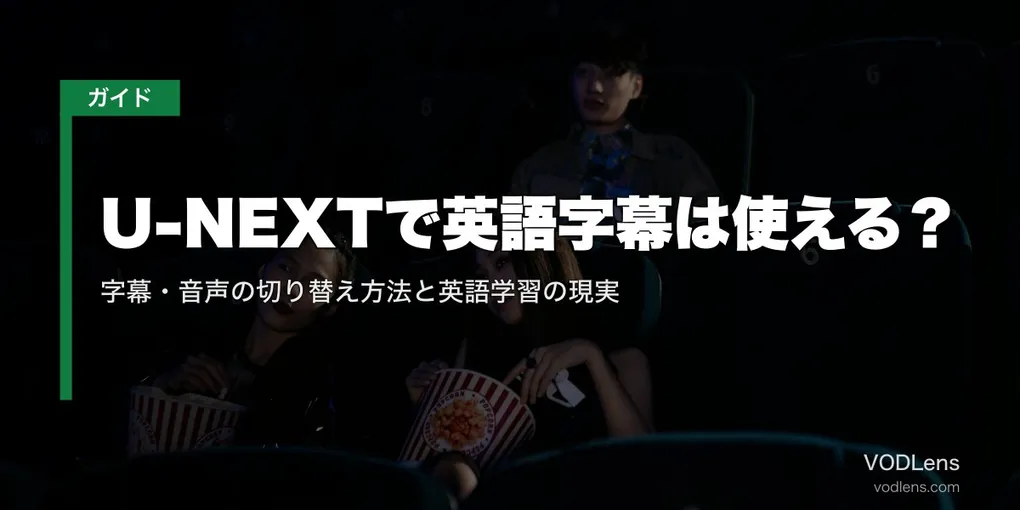 U-NEXTで英語字幕は使える？字幕・音声の切り替え方法と英語学習の現実【2026年5月最新】