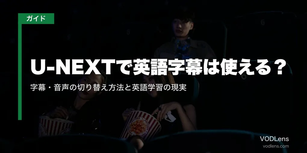 U-NEXTで英語字幕は使える？字幕・音声の切り替え方法と英語学習の現実【2026年8月最新】