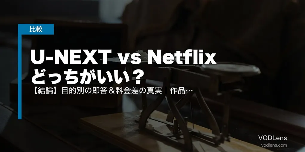 U-NEXT vs Netflix どっちがいい？【結論】目的別の即答＆料金差の真実｜作品数30万本 vs 独占6000本【2026年7月最新】